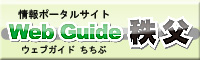 WebGuide秩父